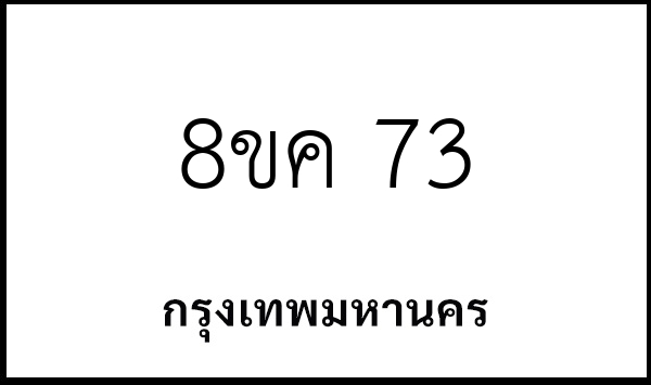 8ขค 73